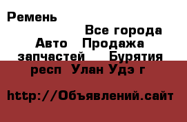 Ремень 6290021, 0006290021, 629002.1 claas - Все города Авто » Продажа запчастей   . Бурятия респ.,Улан-Удэ г.